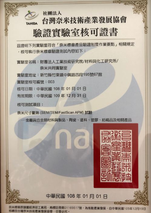 榮獲台灣奈米技術產業發展協會 2019年驗證實驗室核可證書